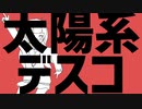 【歌ってみた】太陽系デスコ～うさねこ～