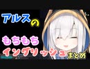 アルスのもちもちイングリッシュまとめ
