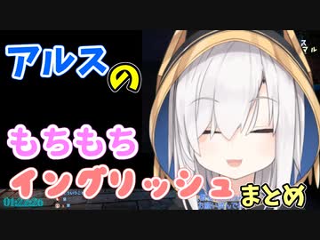 アルスのもちもちイングリッシュまとめ