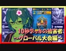 【クラロワ】10秒デッキの被害者集#102～グローバル大会より～