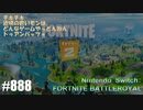 082 ゲームプレイ動画 #888 「フォートナイト:バトルロイヤル」
