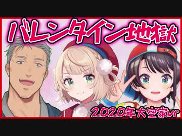 また今年も地獄のようなバレンタインボイスをリスナーと生み出す大空家