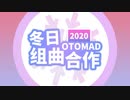 NOVA音MADサークル冬季合作2020