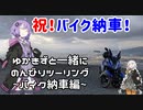 【VOCEROID車載】ゆかきずと一緒にのんびりツーリング　～バイク納車編～