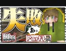 脱獄、失敗しました。【マイクラ:脱獄 #3】