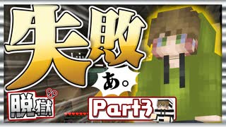 脱獄、失敗しました。【マイクラ:脱獄 #3】