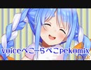 【兎田ぺこら】voiceぺこーらぺこpekomix