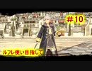 【スマブラSP】ルフレ使い目指して＃10