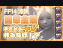 【#FF14】まさかの“アレ”を作るだけで大金ゲット！！？【簡単金策】