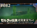 【実況】#082:ゼルダの伝説 ブレスオブザワイルド 初見実況プレイ