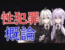 「性犯罪①」性犯罪概論【犯罪心理学シリーズ】