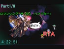 【RTA】ロマサガ３　術のみ　RTA　4:22:51 更新版　Part1