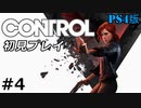 #4【CONTROL】超能力アクション「コントロール」初見実況プレイ【PS4】