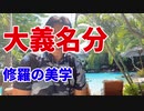 大義名分～修羅の美学～