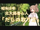 【CeVIO文学朗読】#01　北大路魯山人 「だしの取り方」