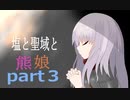 【ゆっくり実況】塩と聖域と熊娘part3【Salt and Sanctuary】