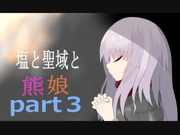 【ゆっくり実況】塩と聖域と熊娘part3【Salt and Sanctuary】