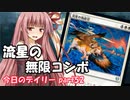 【MTGA】寝かねちゃんの「今日のデイリー」 part52 流星の無限コンボ【琴葉茜実況】