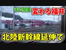 【未公開】北陸新幹線延伸で変わる南福井と越前花堂!福井の鉄道風景 【18きっぷ2019】
