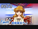 【実況】#079:Never7 ～the end of infinity～ 初見実況プレイ【四周目】