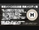 東京メトロ日比谷線 発車メロディ集