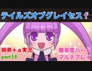 □■テイルズオブグレイセスfをマルチプレイ実況 part59【姉弟＋ａ実況】