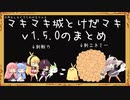 【ゲーム制作】マキマキ城とけだマキv1.1.0～v1.5.0まとめ