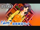 【実況】#080:Never7 ～the end of infinity～ 初見実況プレイ【四周目】
