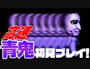 【2倍速】高速青鬼を暗い部屋で絶叫しながら初見プレイｗｗ【part1】