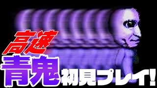 【2倍速】高速青鬼を暗い部屋で絶叫しながら初見プレイｗｗ【part1】