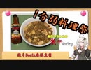 【1分弱料理祭】あかりちゃんの激辛くっきんぐ【麻婆豆腐】