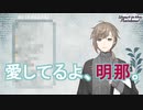 叶限界オタク三枝明那氏、ライブ前にLINEを送り、叶感想配信に出現する