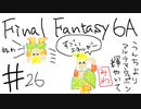 【ゆっくり】FF日記　６A編　＃２６