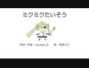【初音ミク】ミクミクたいそう【オリジナル曲】