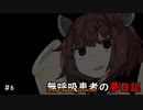 無呼吸患者の夢日記　第6夜【東北きりたん】