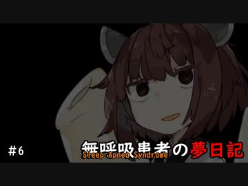 無呼吸患者の夢日記　第6夜【東北きりたん】