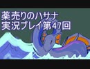 絶対弟を助けるぞ！　薬売りのハサナ実況プレイ第47回