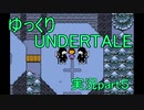 【ゆっくり実況】ゆっくりTALE 【part5】