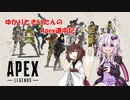 ゆかりときりたんのApex道中記