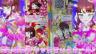 キラッとプリチャンジュエル６弾～だいあがジャックでぃよぉーん♪その４～