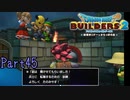【実況】お願いをする態度じゃねえなぁ…《ドラゴンクエストビルダーズ2》 Part45