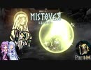【MISTOVER】ゆかり調査隊が挑む災いの霧Part14【VOICEROID実況】