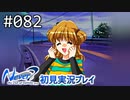 【実況】#082:Never7 ～the end of infinity～ 初見実況プレイ【四周目】