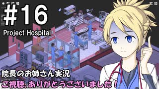 【Project Hospital】院長のお姉さん実況【病院経営】 16