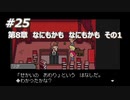 「MOTHER3」で愛を知る。低レベル縛り実況プレイPart25