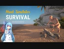 琴葉葵による Hand Simulator: Survival 第1話 【1日生存解説】