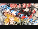 【パラノイアRPG】 協力必至！バディミッション Part 2