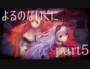 【よるのないくに】従魔と共に世界を変えるpart5