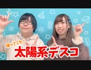 【踊ってミタ】太陽系デスコ【ふるん。】