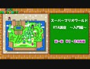 【マリオワールド】初心者向けRTA講座 1/2